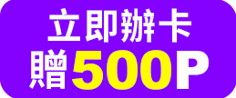 立即辦卡
